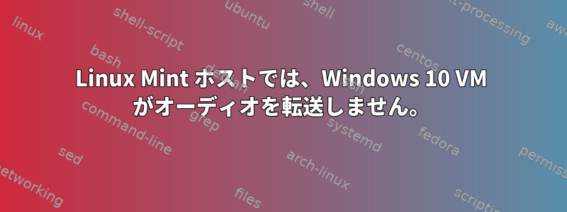 Linux Mint ホストでは、Windows 10 VM がオーディオを転送しません。