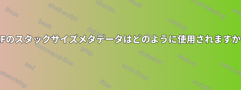 ELFのスタックサイズメタデータはどのように使用されますか？