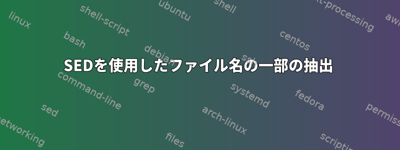 SEDを使用したファイル名の一部の抽出