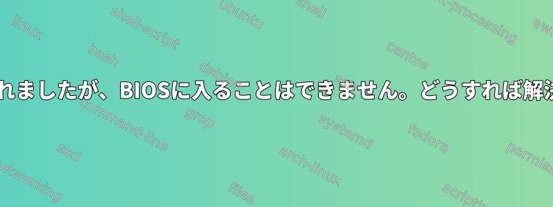 Grubが更新されましたが、BIOSに入ることはできません。どうすれば解決できますか？