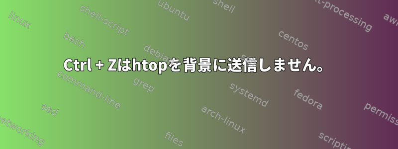 Ctrl + Zはhtopを背景に送信しません。