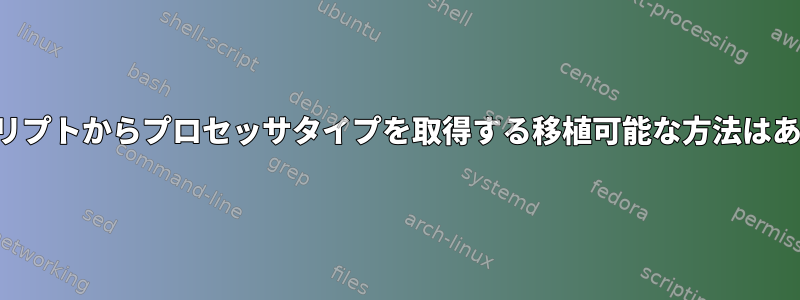 シェルスクリプトからプロセッサタイプを取得する移植可能な方法はありますか？