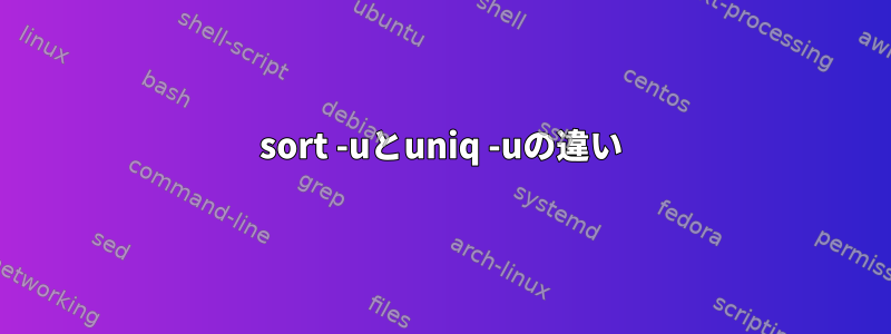 sort -uとuniq -uの違い