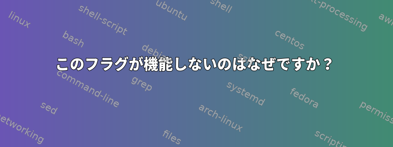 このフラグが機能しないのはなぜですか？