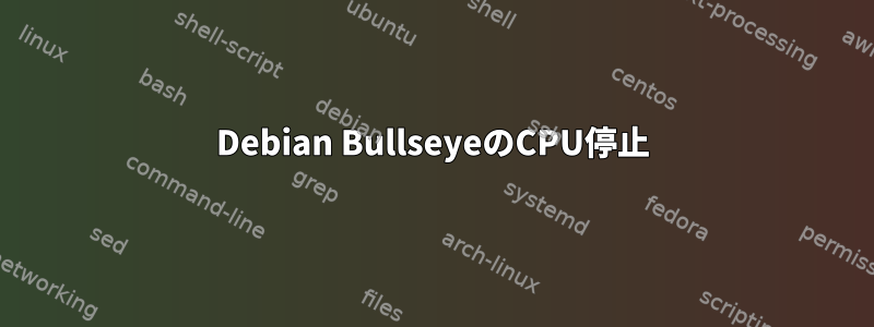 Debian BullseyeのCPU停止