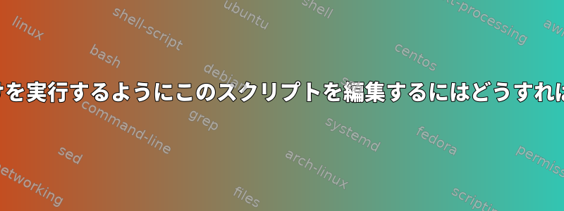 2番目の部分だけを実行するようにこのスクリプトを編集するにはどうすればよいですか？