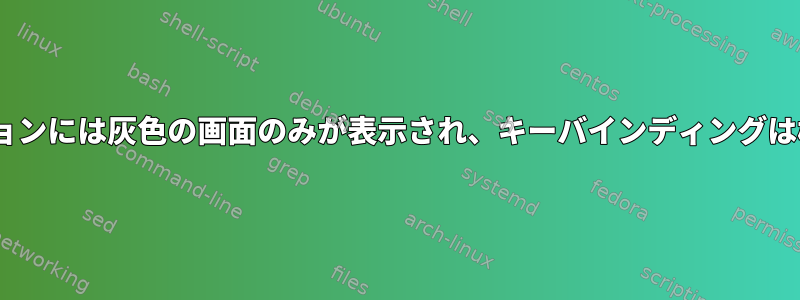 Bspwmセッションには灰色の画面のみが表示され、キーバインディングは機能しません。