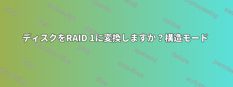 ディスクをRAID 1に変換しますか？構造モード