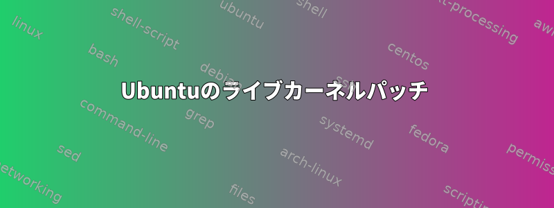 Ubuntuのライブカーネルパッチ