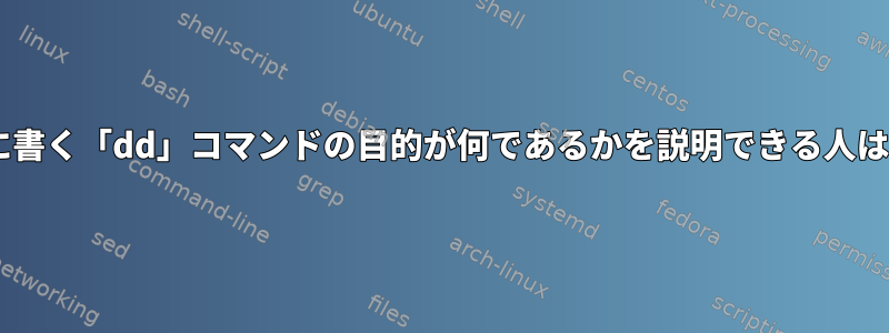 /dev/nullに書く「dd」コマンドの目的が何であるかを説明できる人はいますか？