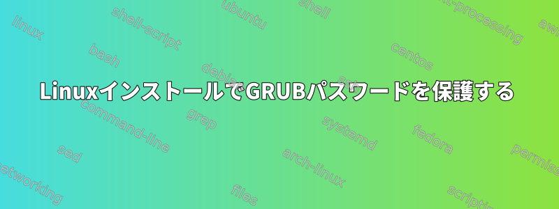 LinuxインストールでGRUBパスワードを保護する