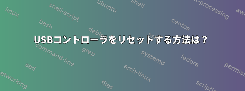 USBコントローラをリセットする方法は？