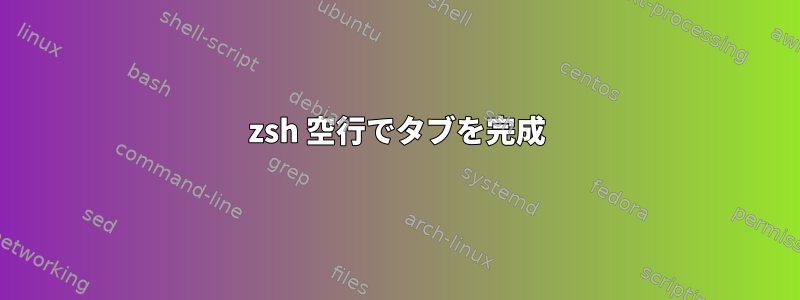 zsh 空行でタブを完成