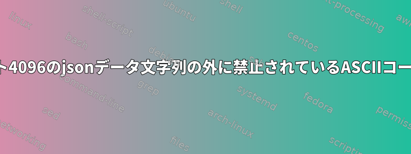 LUKS2：エラー：オフセット4096のjsonデータ文字列の外に禁止されているASCIIコード0x53が見つかりました。