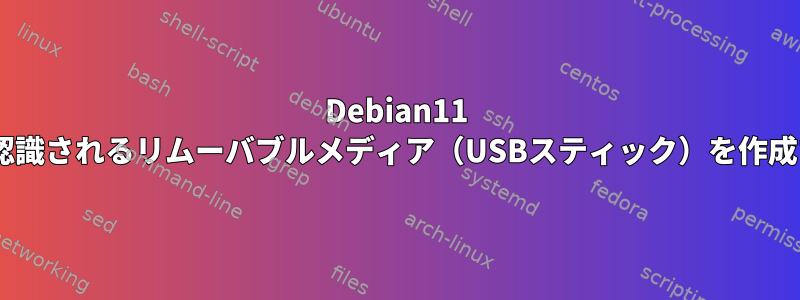 Debian11 netinstで認識されるリムーバブルメディア（USBスティック）を作成するには？