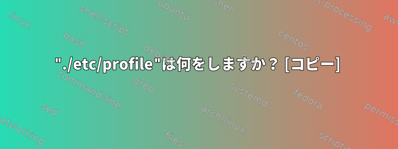 "./etc/profile"は何をしますか？ [コピー]