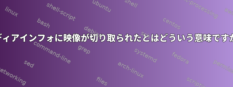 メディアインフォに映像が切り取られたとはどういう意味ですか？