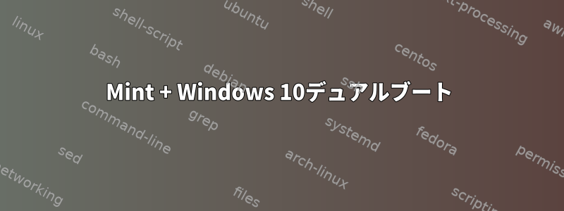 Mint + Windows 10デュアルブート