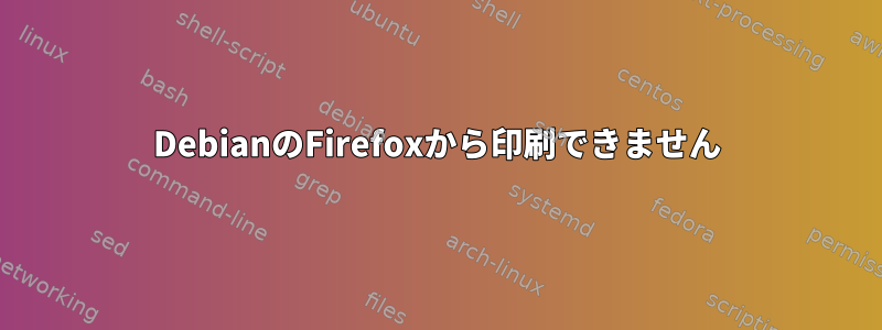 DebianのFirefoxから印刷できません