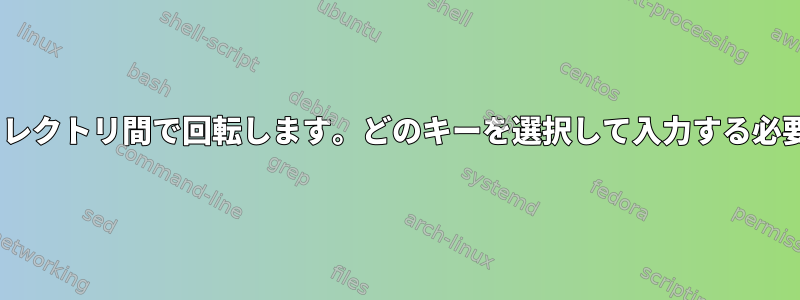 zsh：タブはディレクトリ間で回転します。どのキーを選択して入力する必要がありますか？