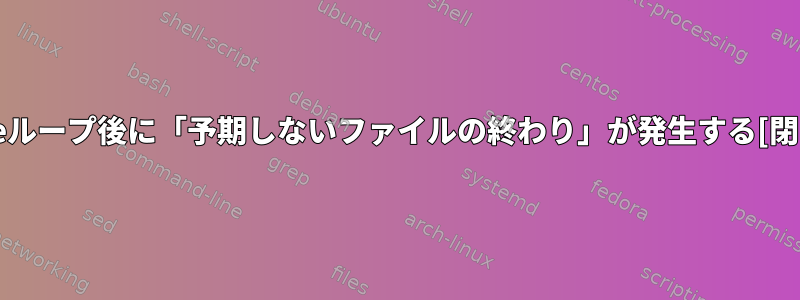 whileループ後に「予期しないファイルの終わり」が発生する[閉じる]