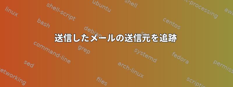 送信したメールの送信元を追跡