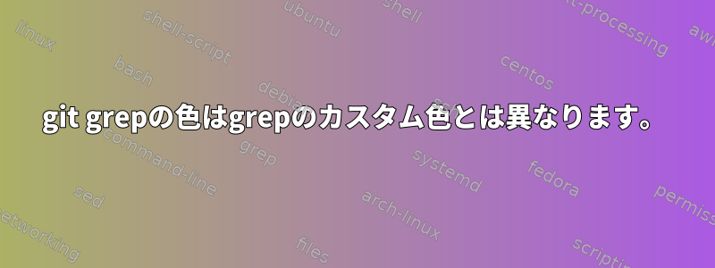 git grepの色はgrepのカスタム色とは異なります。