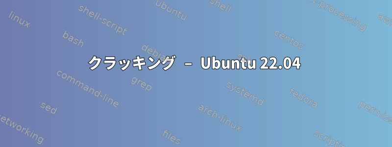 クラッキング – Ubuntu 22.04