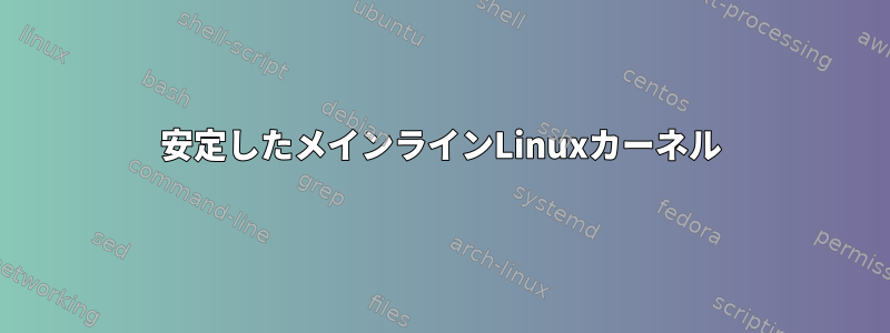 安定したメインラインLinuxカーネル