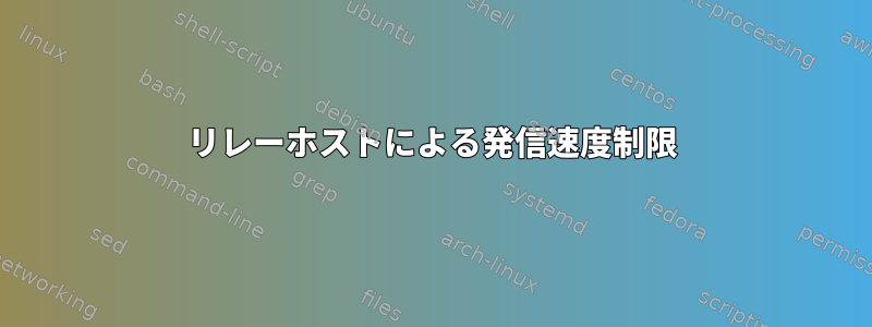 リレーホストによる発信速度制限