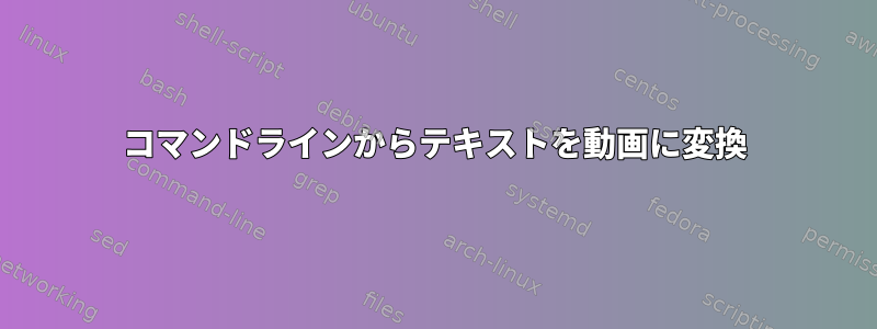 コマンドラインからテキストを動画に変換