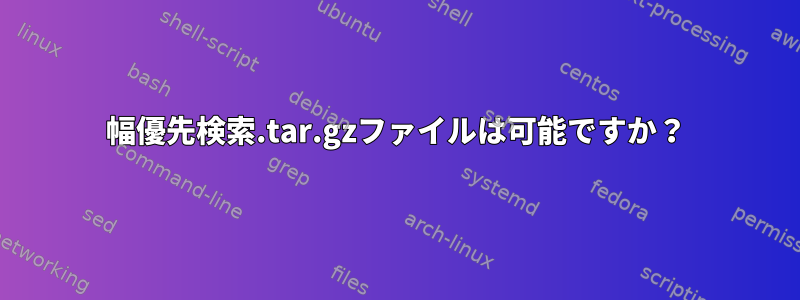 幅優先検索.tar.gzファイルは可能ですか？