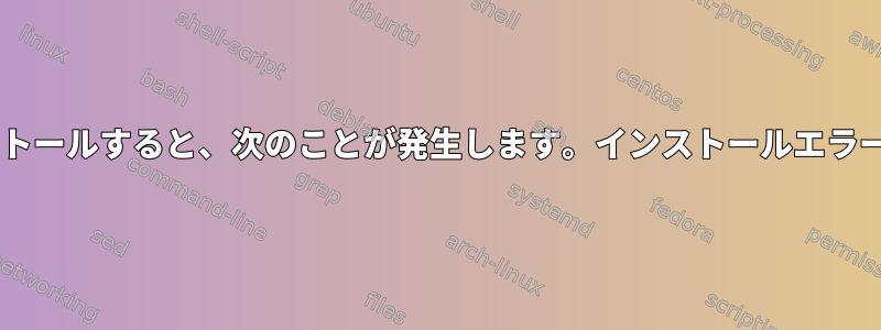 cifsドライバをインストールすると、次のことが発生します。インストールエラー（22）：無効な引数