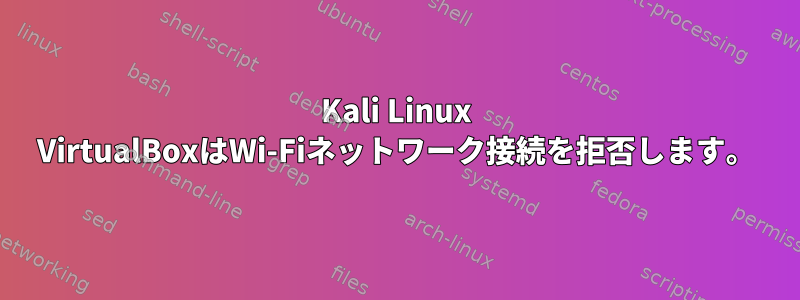 Kali Linux VirtualBoxはWi-Fiネットワーク接続を拒否します。