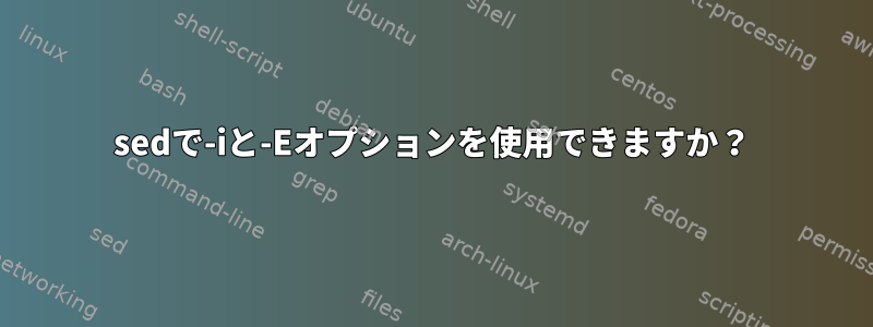 sedで-iと-Eオプションを使用できますか？