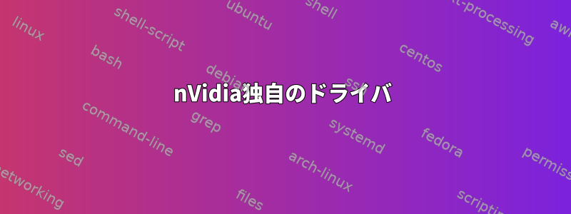 nVidia独自のドライバ