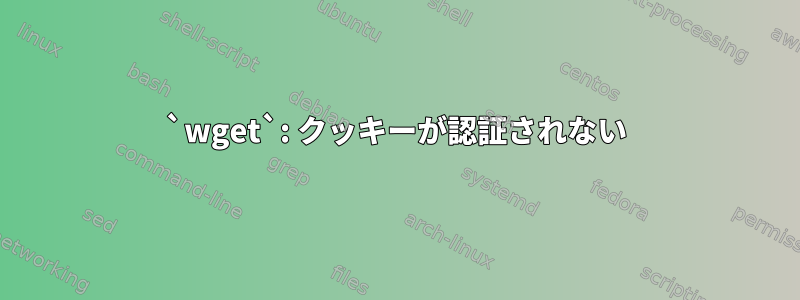 `wget`: クッキーが認証されない