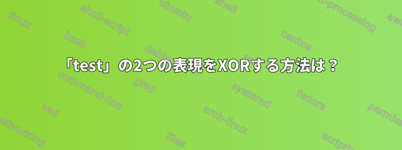 「test」の2つの表現をXORする方法は？