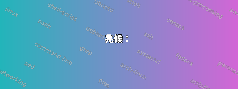 兆候：