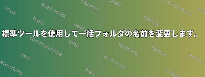 標準ツールを使用して一括フォルダの名前を変更します。