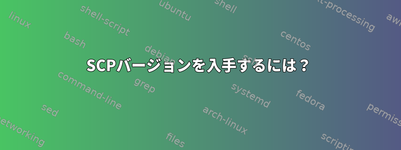 SCPバージョンを入手するには？