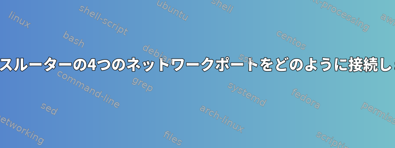 ワイヤレスルーターの4つのネットワークポートをどのように接続しますか？