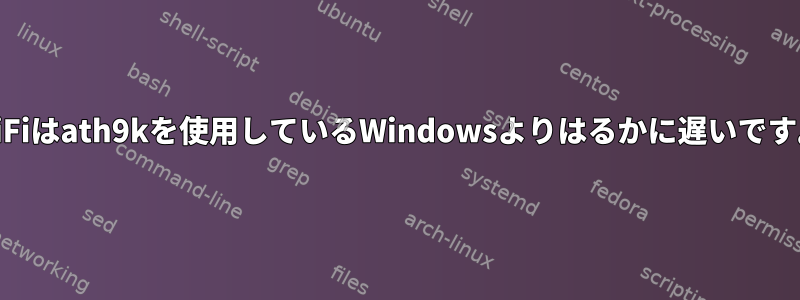 WiFiはath9kを使用しているWindowsよりはるかに遅いです。