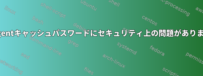 gpg-agentキャッシュパスワードにセキュリティ上の問題がありますか？