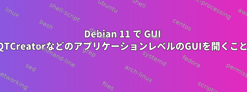 Debian 11 で GUI を無効にする方法。しかし、QTCreatorなどのアプリケーションレベルのGUIを開くことができるようにしたいです。