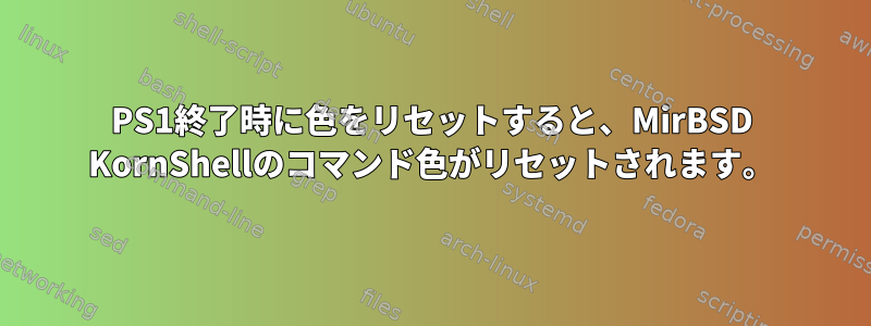 PS1終了時に色をリセットすると、MirBSD KornShellのコマンド色がリセットされます。