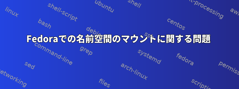 Fedoraでの名前空間のマウントに関する問題