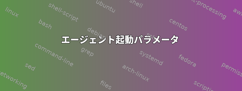 エージェント起動パラメータ