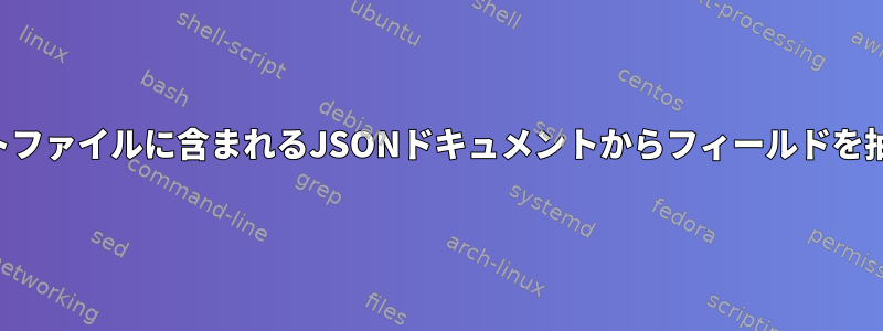 テキストファイルに含まれるJSONドキュメントからフィールドを抽出する