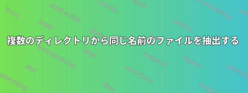 複数のディレクトリから同じ名前のファイルを抽出する